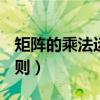 矩陣的乘法運(yùn)算法則2*2（矩陣的乘法運(yùn)算法則）