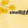 smell過去式怎么讀(smell過去式) smell過去式怎么讀(smell過去式)