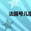 法國號兒歌簡譜左右手（法國號兒歌）