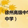 徐州高級(jí)中學(xué)錄取分?jǐn)?shù)線2023年（徐州高級(jí)中學(xué)）