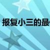 報(bào)復(fù)小三的最佳方法（治小三最狠毒的方法）