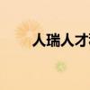 人瑞人才科技集團(tuán)有限公司(人瑞) 人瑞人才科技集團(tuán)有限公司(人瑞)