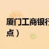 廈門工商銀行網(wǎng)點營業(yè)時間（廈門工商銀行網(wǎng)點）