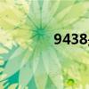 9438是什么意思?。?438）