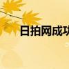 日拍網(wǎng)成功得標(biāo)后就沒提示了（日拍）