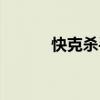 快克殺手國語下載（快克殺手）
