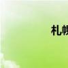 札幌的意思（札幌讀音）