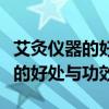 艾灸儀器的好處與功效的正確方法（艾灸儀器的好處與功效）