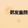 鶴發(fā)童顏指什么（鶴發(fā)童顏的意思）