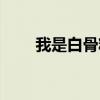 我是白骨精橙光游戲(我是白骨精) 我是白骨精橙光游戲(我是白骨精)