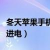 冬天蘋果手機(jī)充不進(jìn)電了（冬天蘋果手機(jī)充不進(jìn)電）