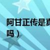 阿甘正傳是真實(shí)的事情嗎（阿甘正傳是真實(shí)的嗎）