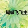 蝴蝶飛飛主題曲愛人（蝴蝶飛飛主題曲）