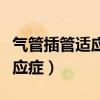 氣管插管適應癥和禁忌癥并發(fā)癥（氣管插管適應癥）