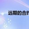 遠(yuǎn)期的合約電視劇下載（遠(yuǎn)期的合約）