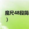 魔尺48段簡(jiǎn)單玩法圖解（魔尺48段玩法圖解）