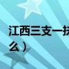 江西三支一扶考什么教師（江西三支一扶考什么）