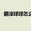 翻滾球球怎么樣開(kāi)掛（翻滾球球怎么開(kāi)掛）