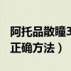 阿托品散瞳3天5天7天的區(qū)別（阿托品散瞳的正確方法）