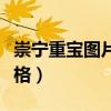 崇寧重寶圖片及價格表（崇寧重寶背面無字價格）