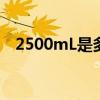2500mL是多少斤水（2500ml是多少斤）