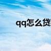 qq怎么貸款借錢（qq借款怎么申請(qǐng)）