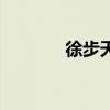 徐步天名表鑒定流程（徐步）