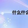 什么什么是非成語（什么什么是）