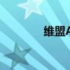 維盟Ap速度怎樣（維盟ap）