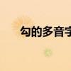勾的多音字組詞組（勾的多音字組詞）