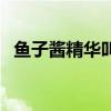 魚子醬精華叫什么名字（魚子醬精華價(jià)格）