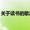 關(guān)于讀書的歇后語30條（關(guān)于讀書的歇后語）