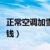正?？照{(diào)加雪種多少錢（空調(diào)加一次雪種多少錢）