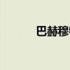 巴赫穆特戰(zhàn)況最新消息(巴赫) 巴赫穆特戰(zhàn)況最新消息(巴赫)