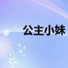 公主小妹 主題曲(公主小妹片尾曲) 公主小妹 主題曲(公主小妹片尾曲)