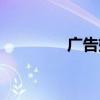 廣告媒介專員（媒介專員）