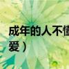成年的人不懂如何談戀愛(成年人不懂如何戀愛) 成年的人不懂如何談戀愛(成年人不懂如何戀愛)