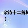 雜詩十二首其二原文及翻譯（雜詩十二首其二）