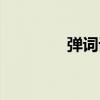彈詞話本刀郎歌曲（彈詞）
