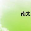 南太湖在線（南太湖影院）