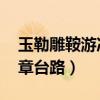 玉勒雕鞍游冶處 樓高不見章臺路（樓高不見章臺路）