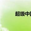 超級中國龍 下載（超級中國龍）