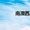 南澳西沖開放時間（南澳西沖）