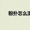 粉撲怎么清洗才干凈（粉撲怎么清洗）