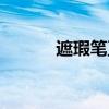 遮瑕筆正確使用方法(遮瑕筆) 遮瑕筆正確使用方法(遮瑕筆)