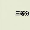 三等分點(diǎn)尺規(guī)作圖（三等分點(diǎn)）