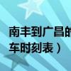 南豐到廣昌的班車幾點(diǎn)鐘一班（南豐到廣昌汽車時(shí)刻表）