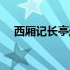 西廂記長亭送別原文（西廂記長亭送別）