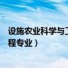 設(shè)施農(nóng)業(yè)科學(xué)與工程專業(yè)是冷門專業(yè)嗎（設(shè)施農(nóng)業(yè)科學(xué)與工程專業(yè)）