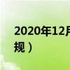 2020年12月1日銀行新規(guī)（12月1日銀行新規(guī)）
